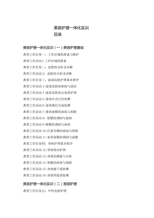 美容护理一体化实训目录.docx