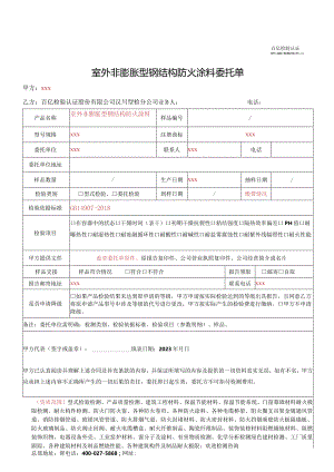 室外非膨胀型钢结构防火涂料委托单.docx