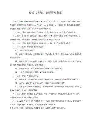 行业（市场）调研管理制度.docx