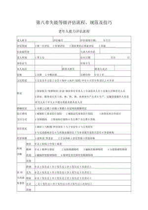 第八章失能等级评估流程、规范及技巧.docx