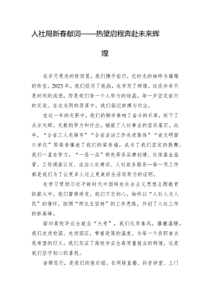 人社局新春献词——热望启程 奔赴未来辉煌.docx