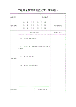 三级安全教育培训登记表（班组级）.docx