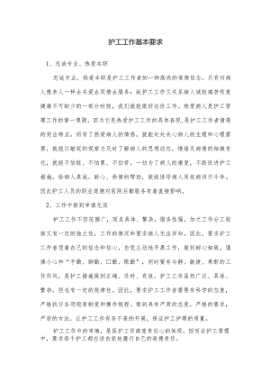 护工工作基本要求.docx