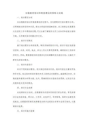 加强教育培训,制度建设.docx