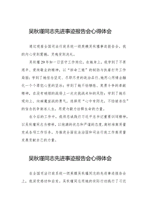 吴秋瑾同志先进事迹报告会心得感悟十七篇.docx