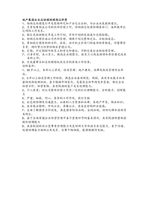地产集团企业总经理助理岗位职责.docx