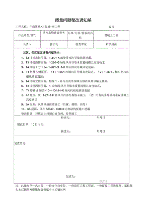 工程质量整改通知单.docx