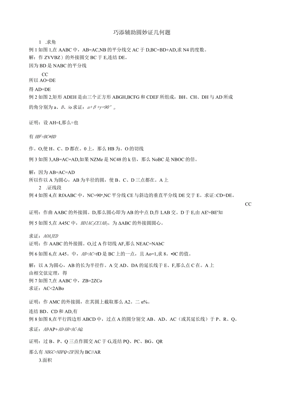 巧添辅助圆--妙证几何题.docx_第1页