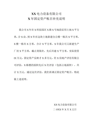 XX电力设备有限公司X年固定资产帐目补充说明（2024年）.docx