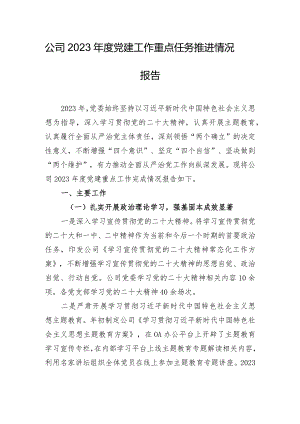 公司2023年度党建工作重点任务推进情况报告.docx