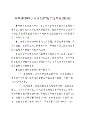 泰州市市级示范家庭农场评定及监测办法.docx