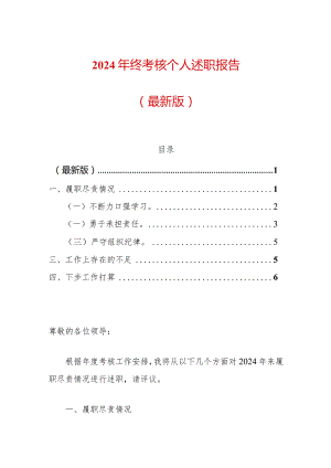 2024年终考核个人述职报告（最新版）.docx