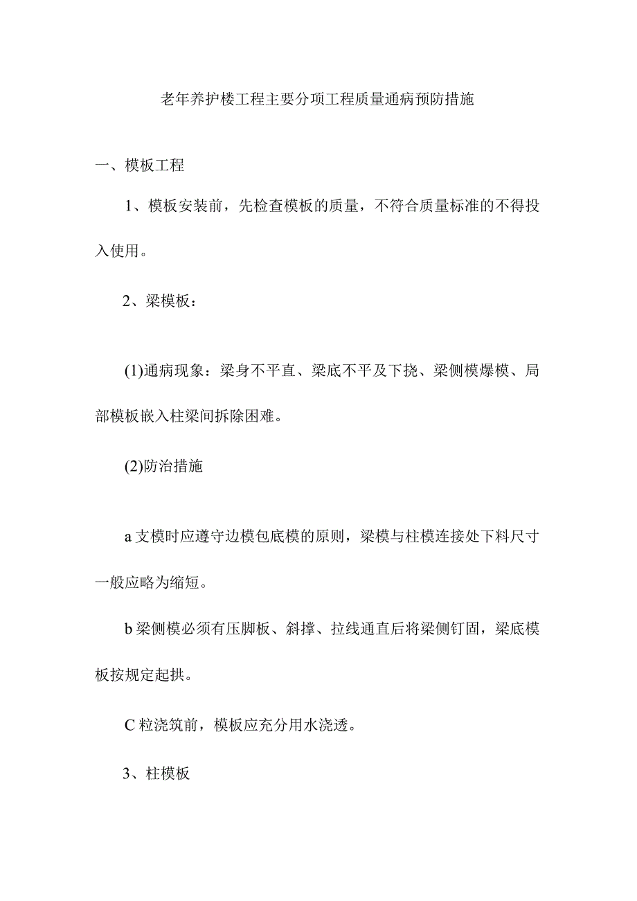 老年养护楼工程主要分项工程质量通病预防措施.docx_第1页