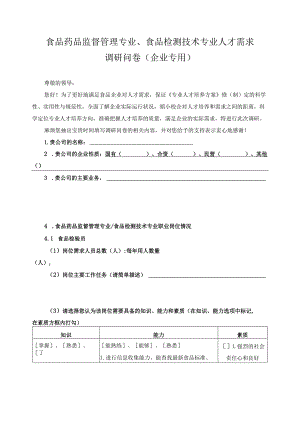 食品药品监督管理专业、食品检测技术专业人才需求调研问卷（企业专用）.docx
