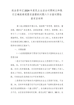 政法委书记2024年度民主生活会对照树立和践行正确政绩观要求查摆的问题六个方面对照检查发言材料.docx