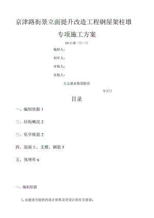屋面钢架柱墩施工方案(审).docx