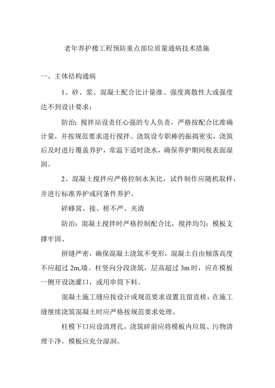 老年养护楼工程预防重点部位质量通病技术措施.docx_第1页