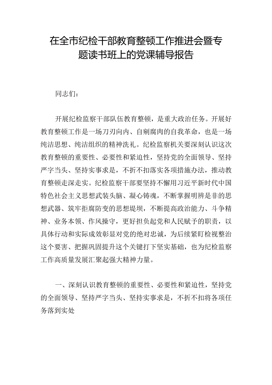 在全市纪检干部教育整顿工作推进会暨专题读书班上的党课辅导报告.docx_第1页