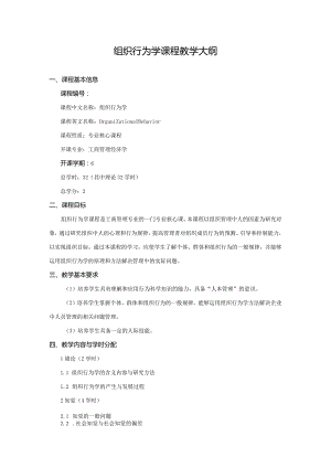 组织行为学课程教学大纲.docx