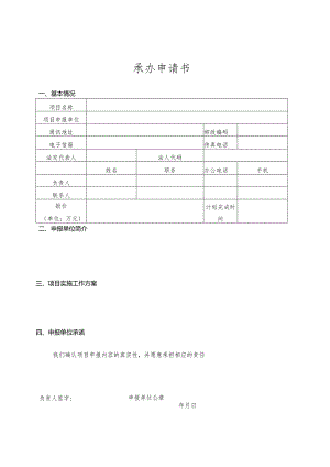承办申请书.docx