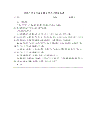 房地产开发工程管理监理工程师通知单.docx