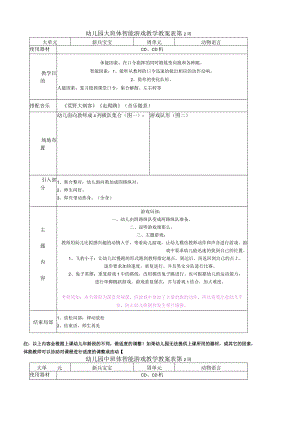 幼儿园中班体智能游戏教学教案表.docx