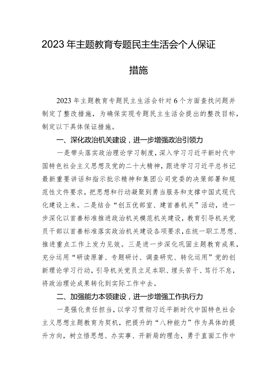 2023年主题教育专题民主生活会个人保证措施.docx_第1页