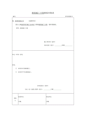 路基施工方案报验审批表.docx