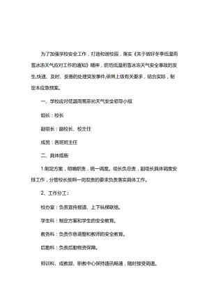 学校应对低温雨雪恶劣天气工作方案及应急预案.docx