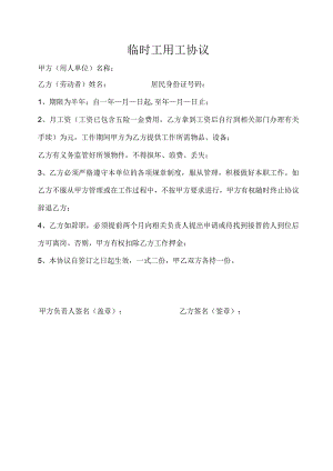 临时工用工协议甲方用人单位名称.docx