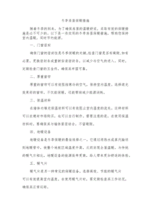 冬季房屋保暖措施.docx