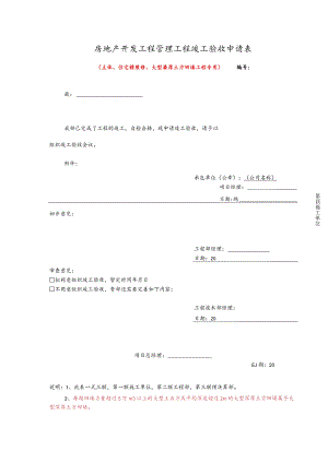 房地产开发工程管理工程竣工验收申请表.docx