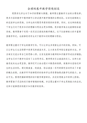 合理的展开教学情境创设.docx