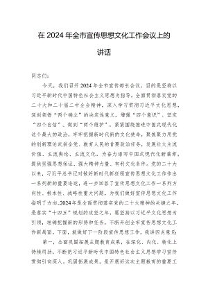 在2024年全市宣传思想文化工作会议上的讲话.docx