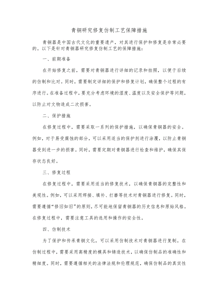 青铜研究修复仿制工艺保障措施.docx_第1页