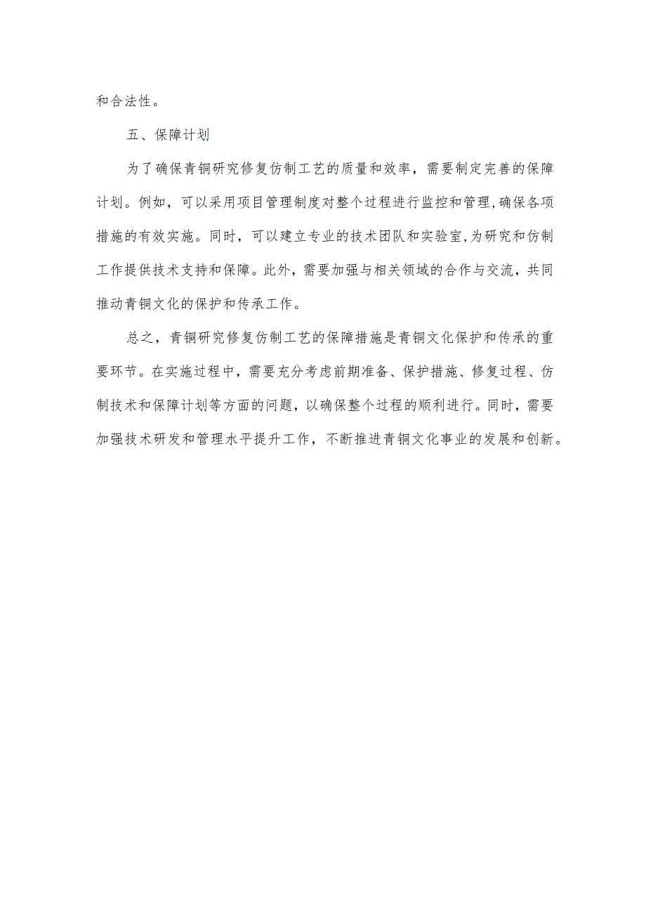 青铜研究修复仿制工艺保障措施.docx_第2页
