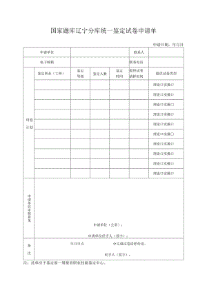 国家题库辽宁分库统一鉴定试卷申请单.docx
