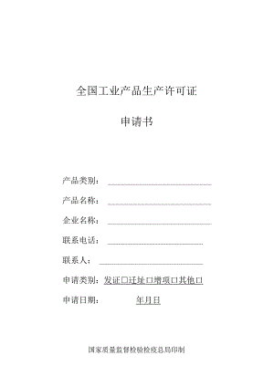 全国工业产品生产许可证申请书.docx