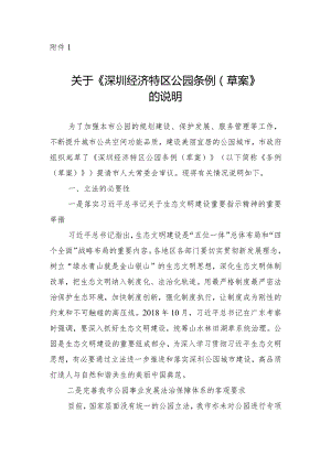 关于《深圳经济特区公园条例（草案）的说明.docx