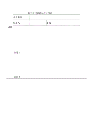 制剂工程研讨问题反馈表.docx