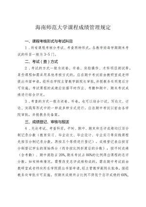 海南师范大学课程成绩管理规定.docx