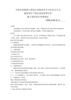 某公司建设项目工程总承包管理文件.docx