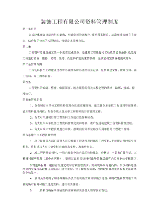 装饰工程有限公司资料管理制度.docx