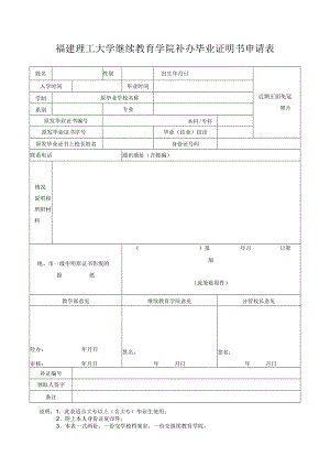 福建理工大学继续教育学院补办毕业证明书申请表.docx