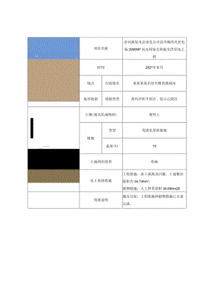 光伏开发建设项目水土保持监测巡查记录表.docx