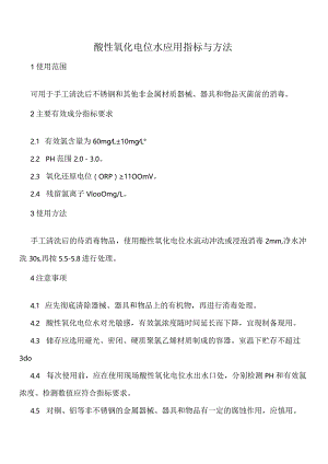 酸性氧化电位水应用指标与方法.docx
