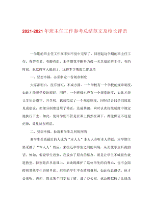 【精选】20XX-20XX年班主任工作参考总结范文及校长评语.docx