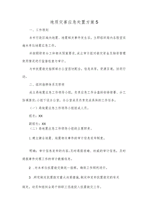 地质灾害应急处置方案5.docx