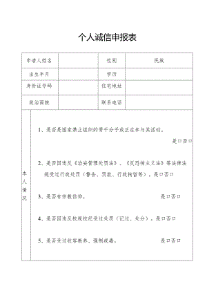 个人诚信申报表.docx