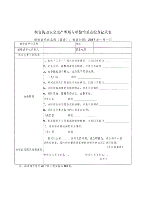柯岩街道安全生产领域专项整治重点检查记录表.docx